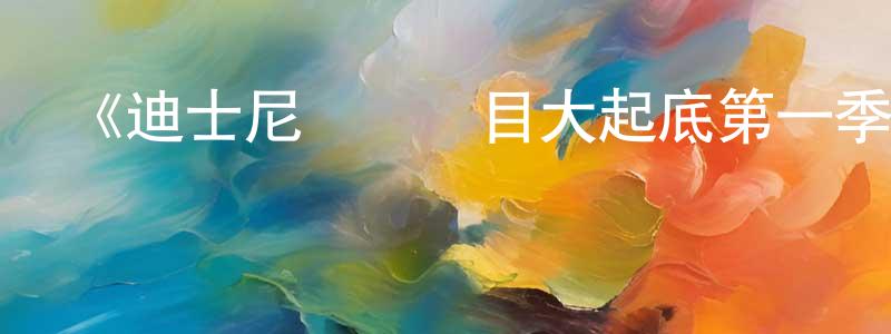 薄斌的個人主頁,《迪士尼樂園項目大起底第一季》迅雷下載/在線觀看-選秀綜藝-美劇天堂